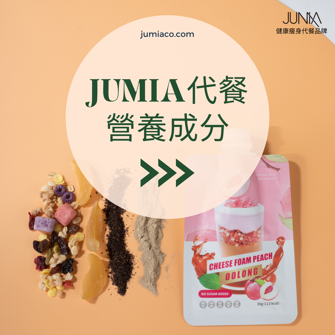 白桃烏龍奶蓋代餐- 營養美顏加乘!