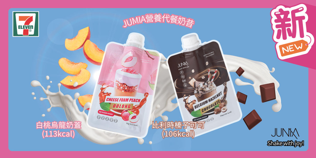 JUMIA代餐品牌登陸全港7-11,營養美味便利又健康