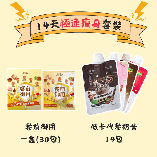 【14天極速瘦身套裝】代餐14包+餐前御用30包