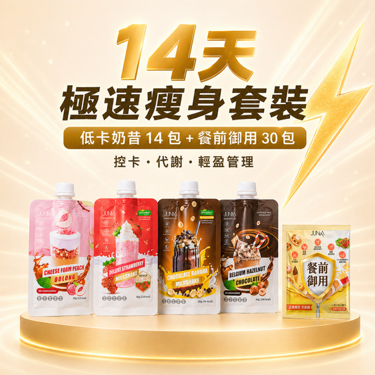 【14天極速瘦身套裝⚡️】低卡奶昔+餐前御用