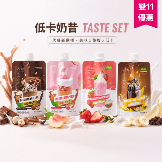 【🏆限時優惠】低卡奶昔TASTE SET
