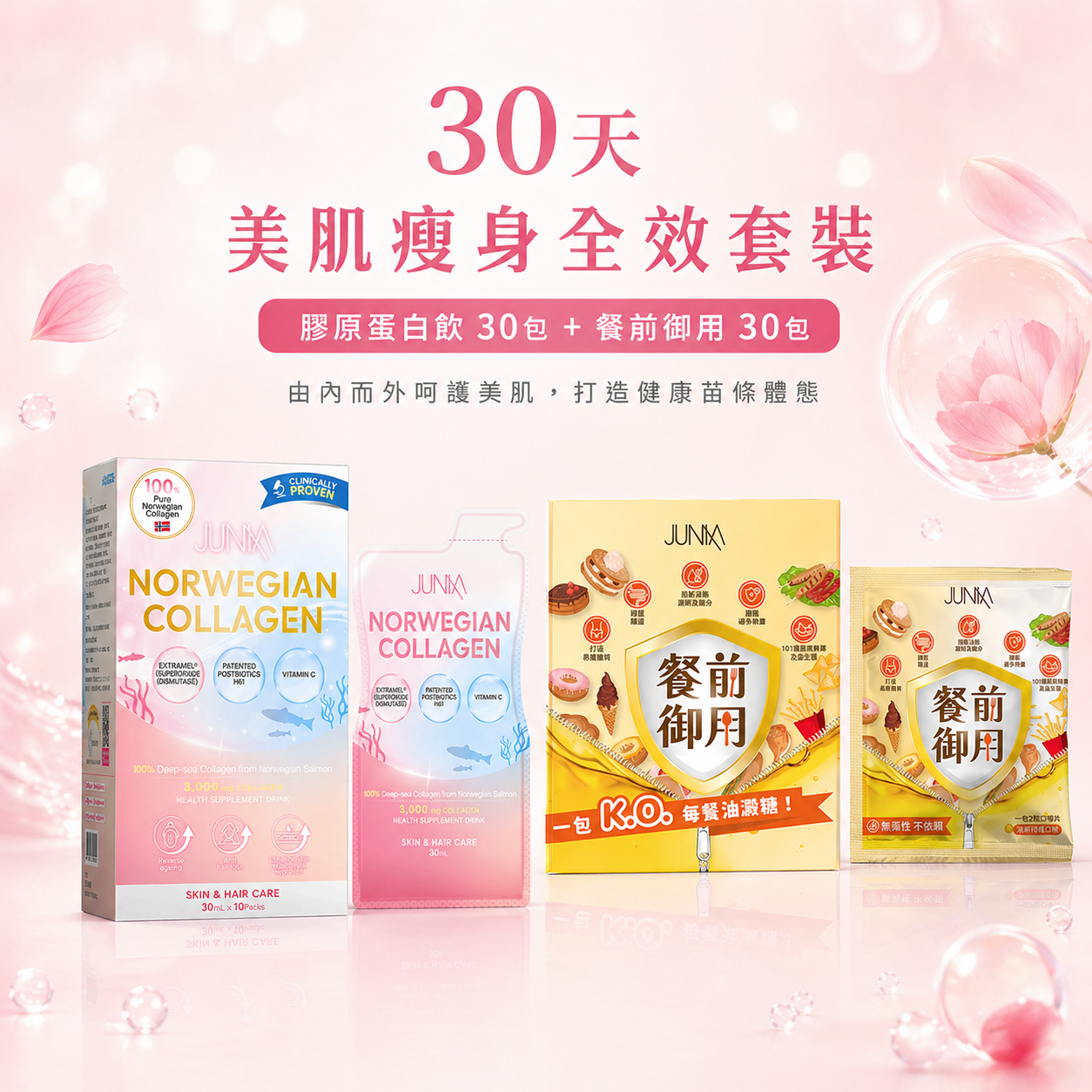 【30天美肌瘦身全效套裝】膠原蛋白飲+餐前御用