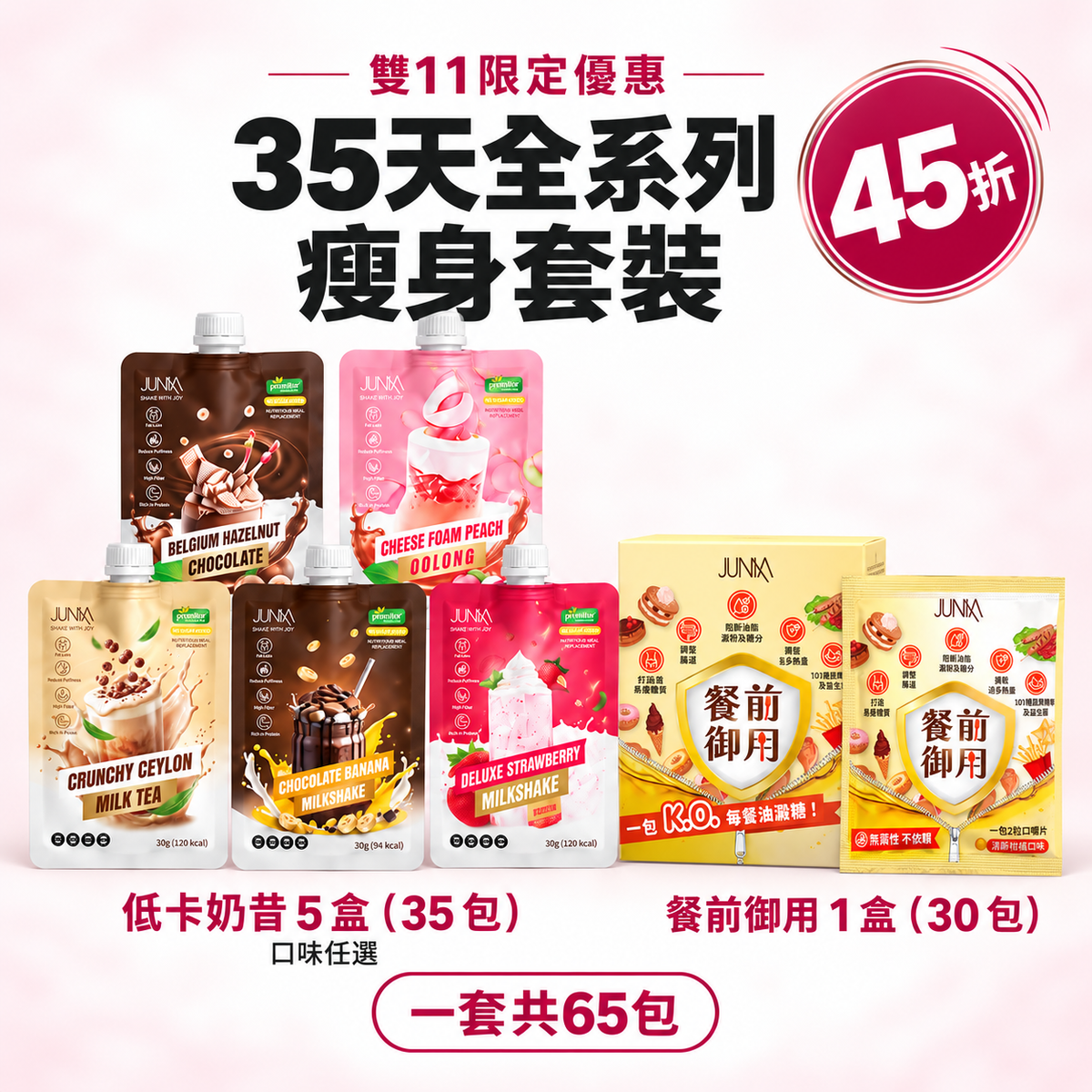 雙11入門套裝/35天全系列瘦身體驗