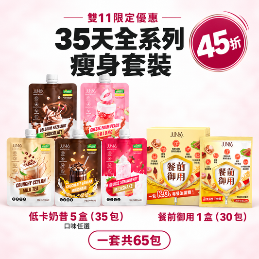 雙11入門套裝/35天全系列瘦身體驗