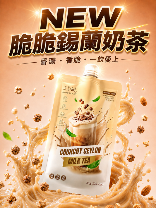 【新品預購優惠】【脆脆錫蘭奶茶】瘦身代餐 (美白透亮) [9/20發貨] EXP:2029/03