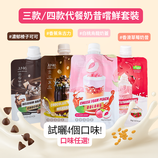 代餐奶昔嚐鮮套裝(盒裝)