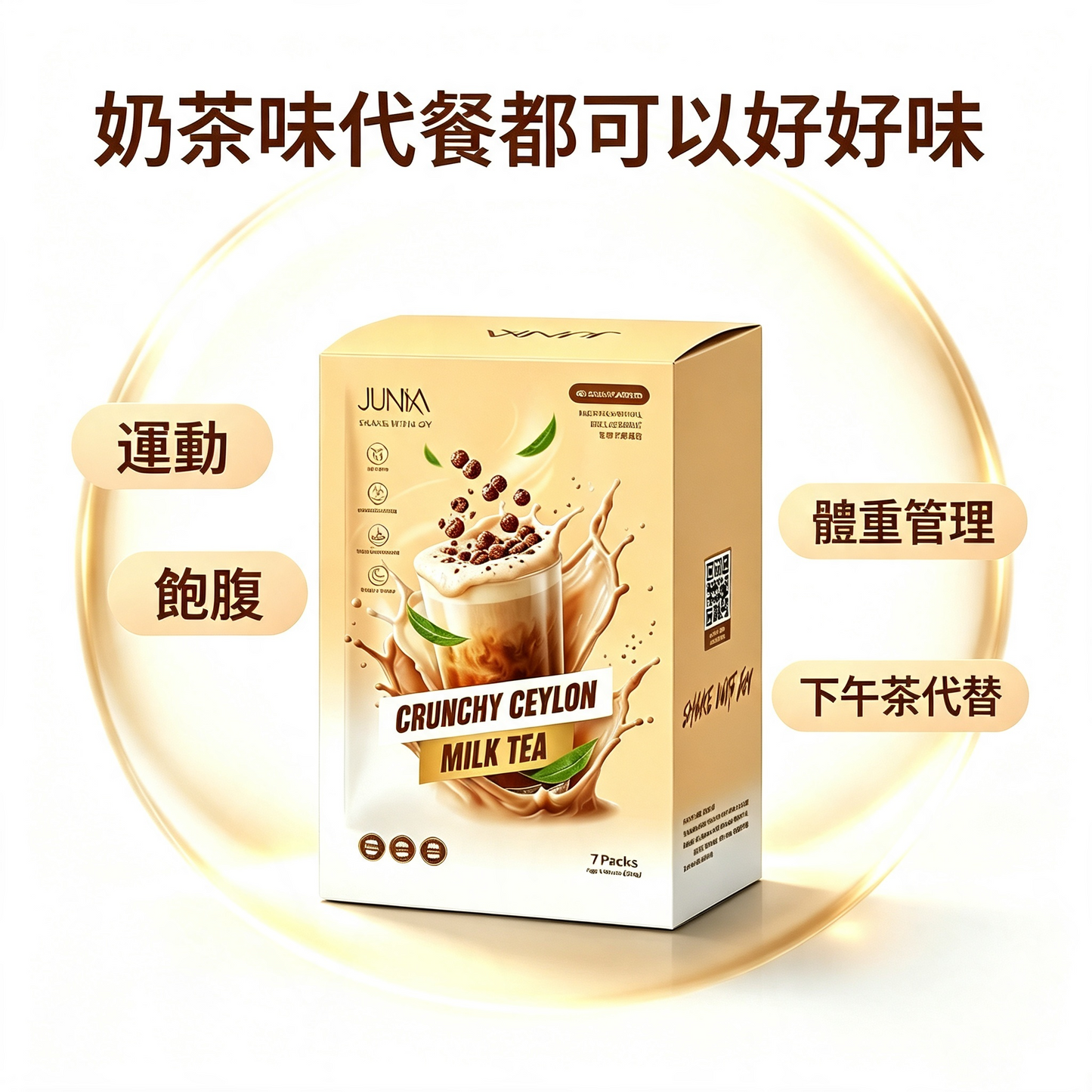 【新品體驗預購】【脆脆錫蘭奶茶】瘦身代餐 (美白透亮) [9/20發貨]EXP:2029/03