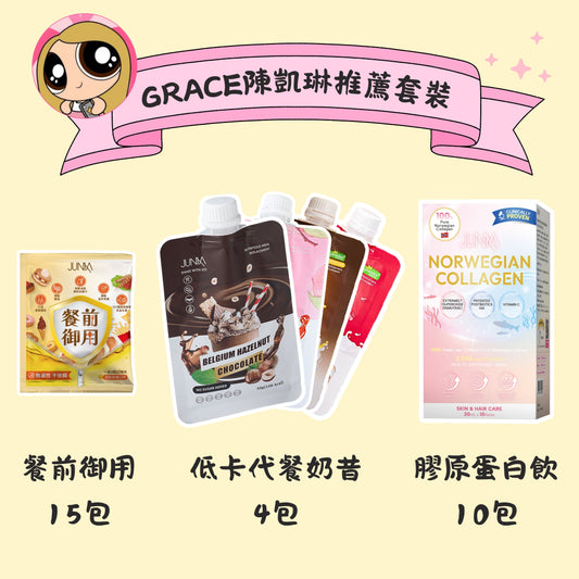 ✨GRACE陳凱琳推薦套裝✨