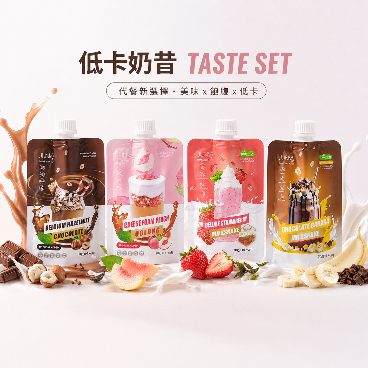 【🏆限時優惠】低卡奶昔TASTE SET